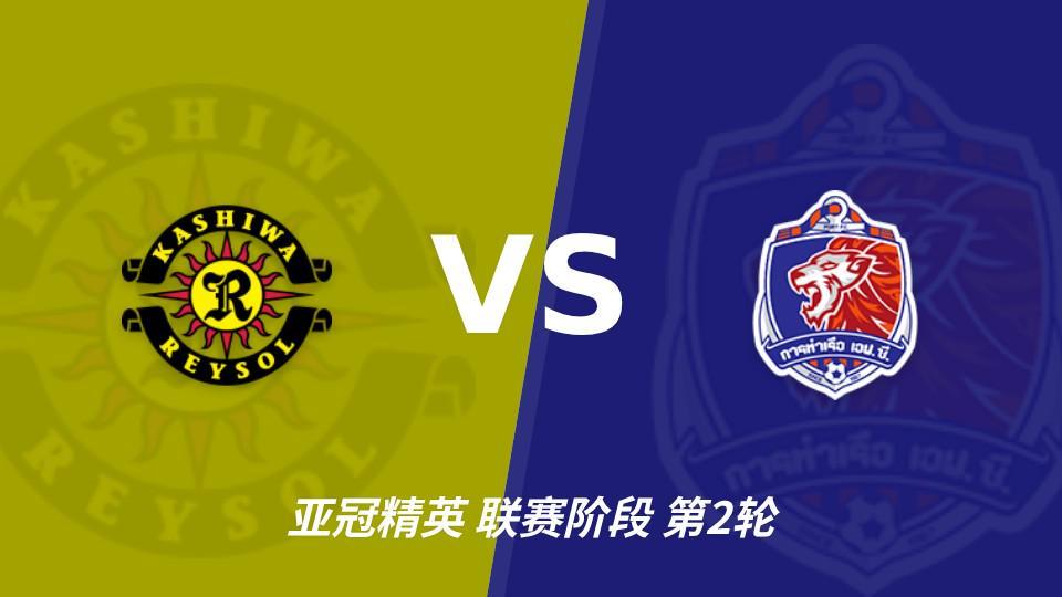 趣博：柏太阳神vs泰港，主队状态火热有望取胜