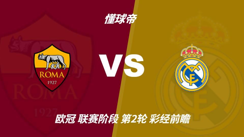 趣博：罗马主场防守坚固，皇马客场恐难轻松取胜