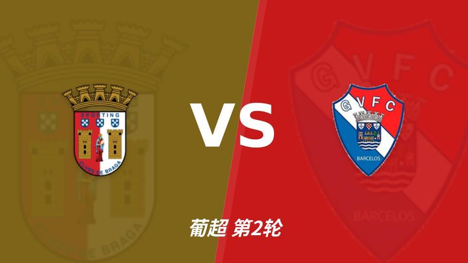 趣博：同积11分，布拉加能否攻破吉尔维森特的五球防线？