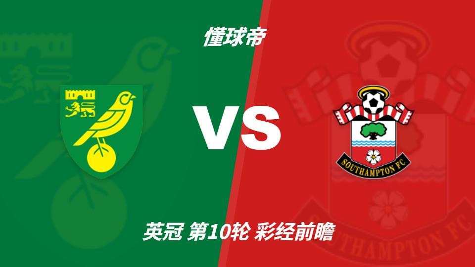 趣博：诺维奇防线危机难解，南安普顿客场抢三分